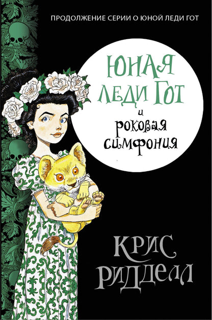 Крис Ридделл: Юная леди Гот и роковая симфония: повесть