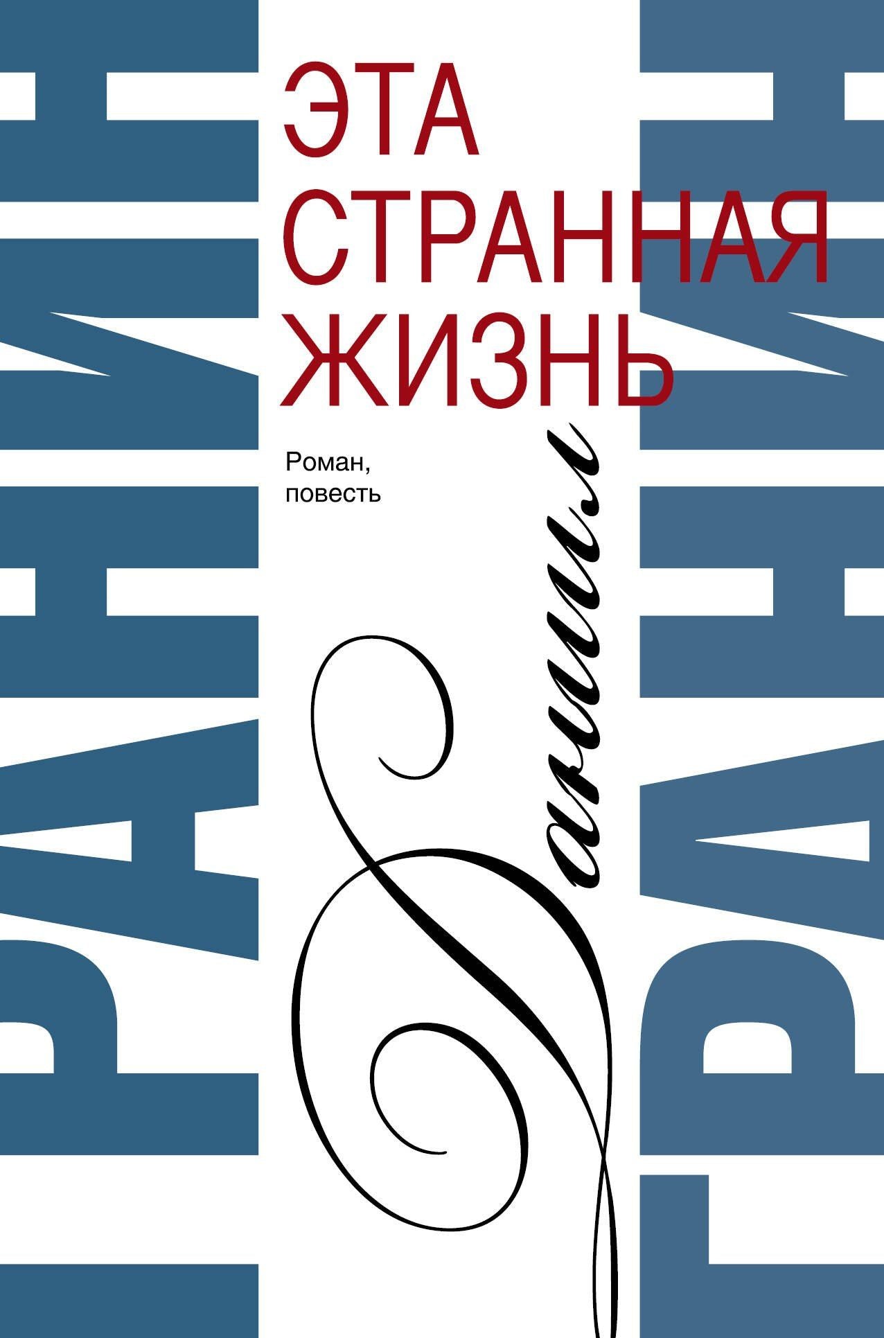 Даниил Гранин: Сочинения. В 2 томах. Том 1. Эта странная жизнь. Искатели : повесть, роман