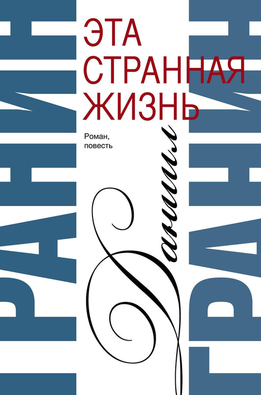 Даниил Гранин: Сочинения. В 2 томах. Том 1. Эта странная жизнь. Искатели : повесть, роман
