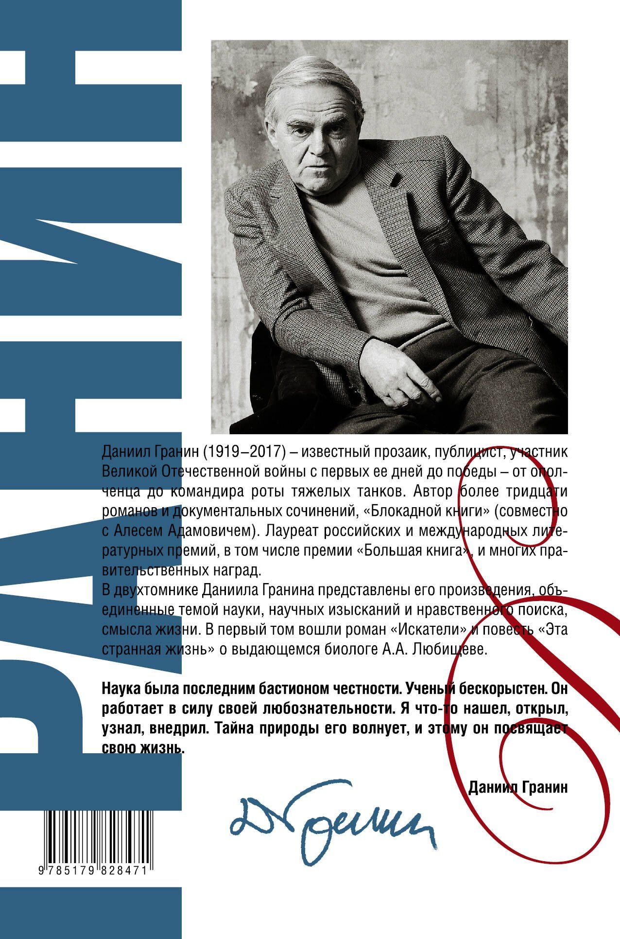 Даниил Гранин: Сочинения. В 2 томах. Том 1. Эта странная жизнь. Искатели : повесть, роман