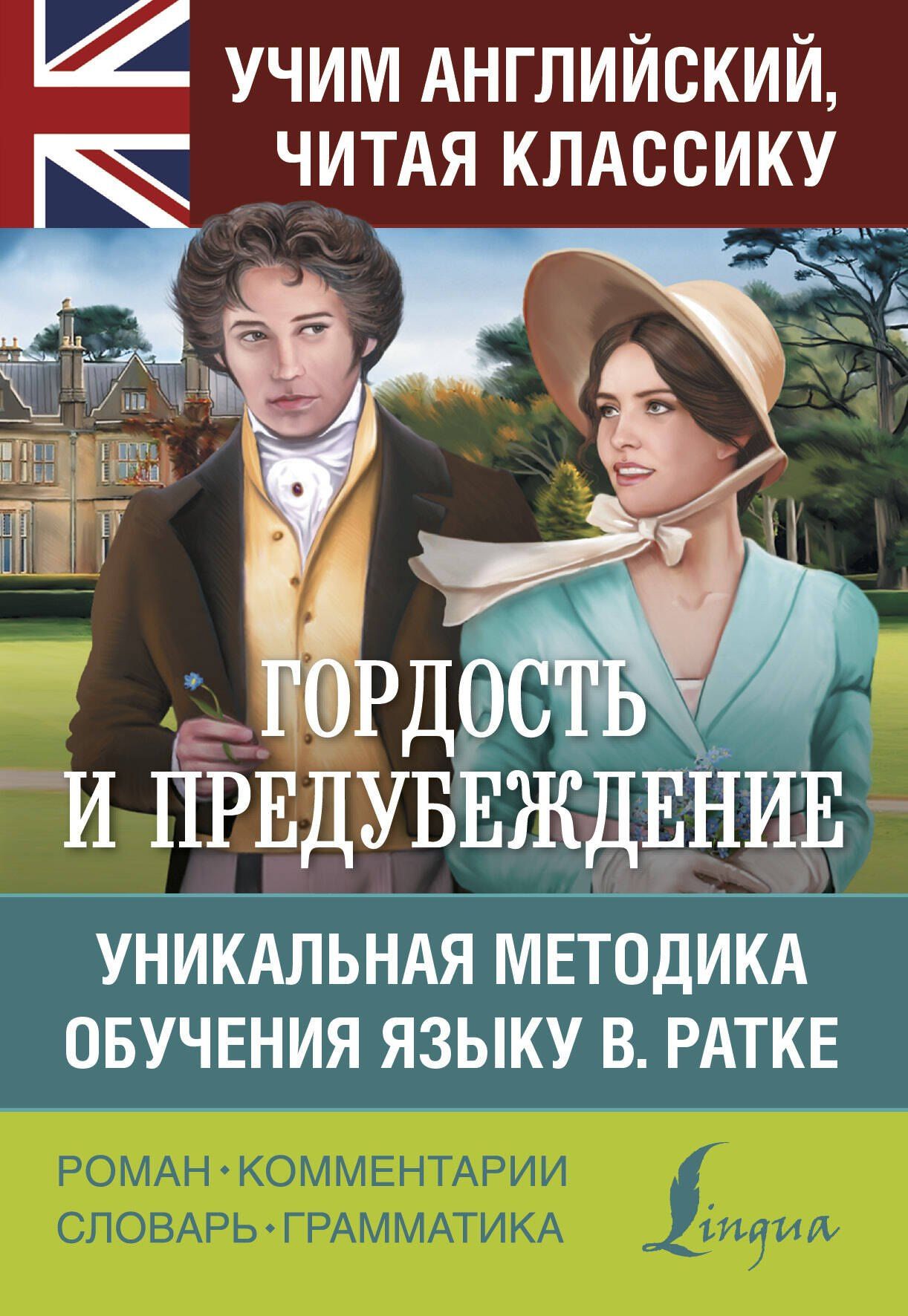Джейн Остен: Гордость и предубеждение. Уникальная методика обучения языку В. Ратке