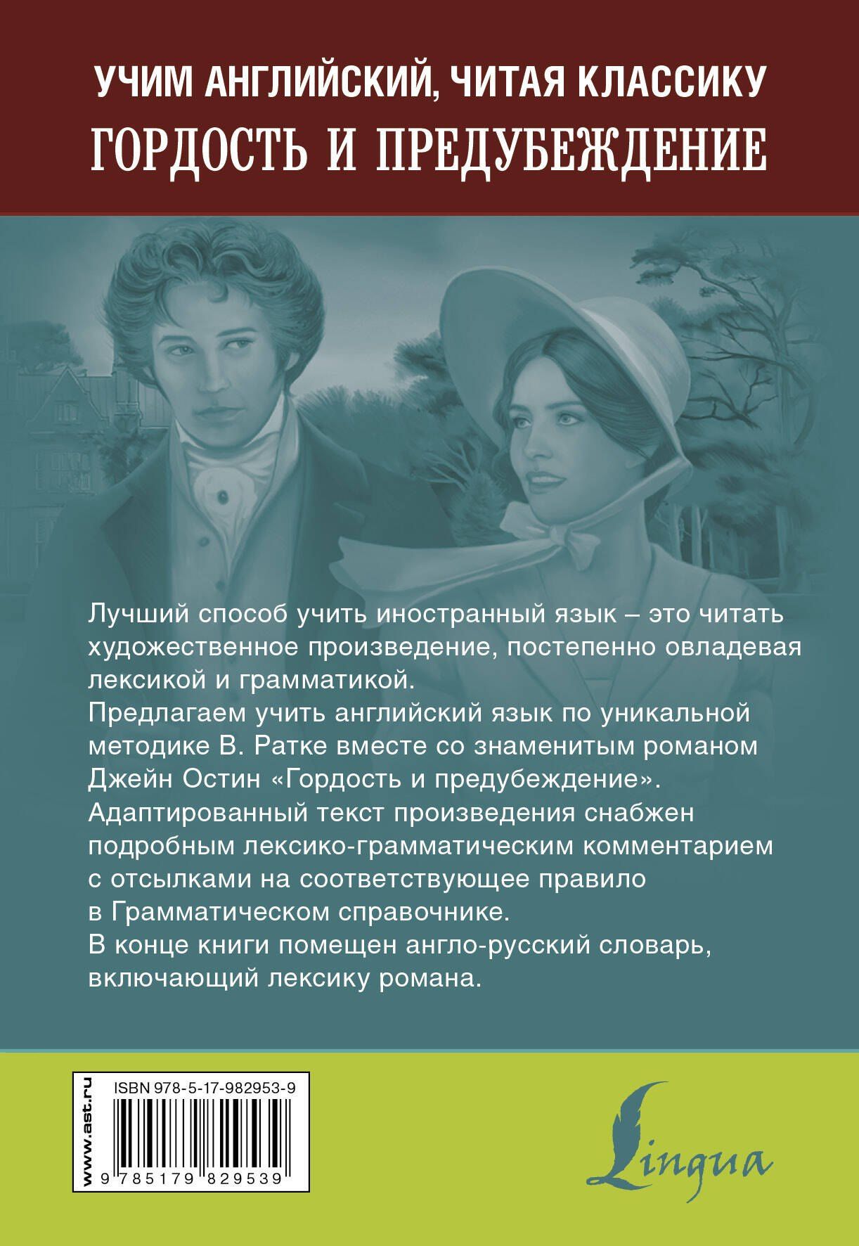 Джейн Остен: Гордость и предубеждение. Уникальная методика обучения языку В. Ратке