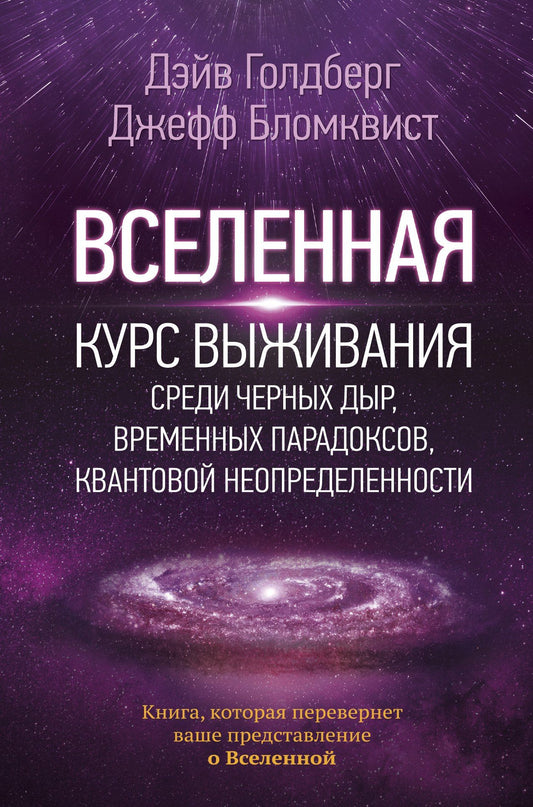 Дэйв Голдберг: Вселенная. Курс выживания среди черных дыр, временных парадоксов, квантовой неопределенности