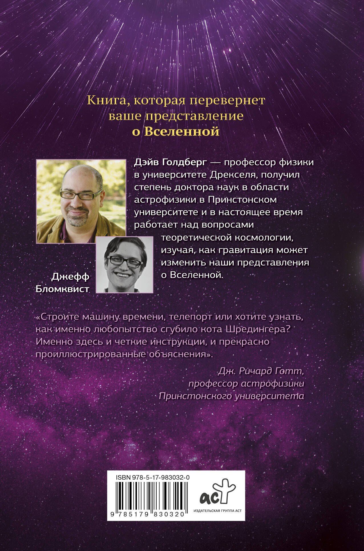 Дэйв Голдберг: Вселенная. Курс выживания среди черных дыр, временных парадоксов, квантовой неопределенности