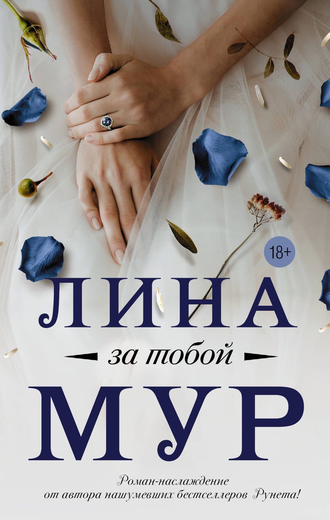 Лина Мур: За тобой