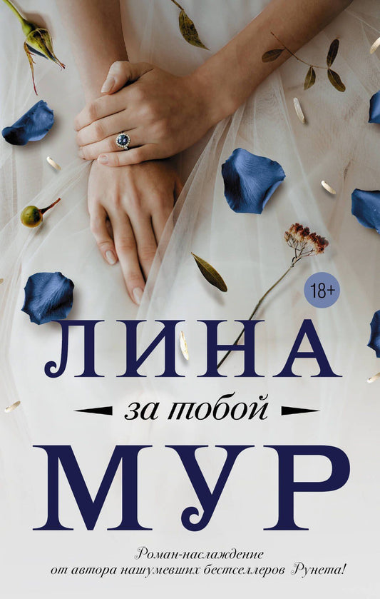 Лина Мур: За тобой