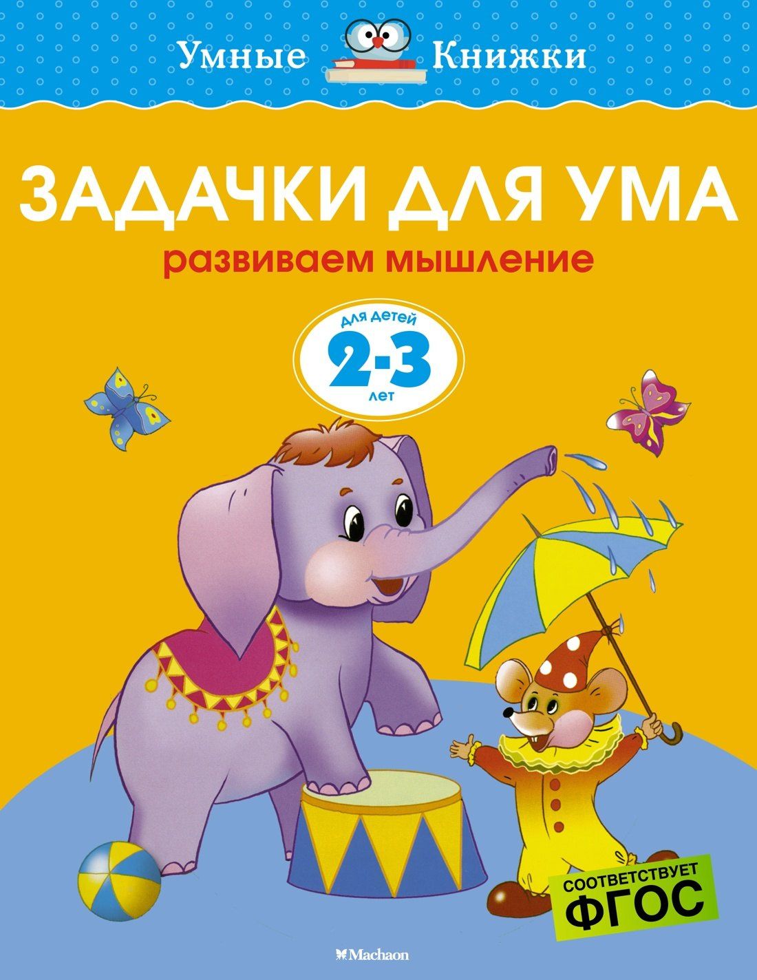 Ольга Земцова: Задачки для ума (2-3 года)