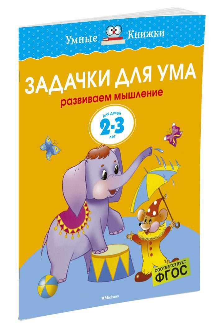 Ольга Земцова: Задачки для ума (2-3 года)