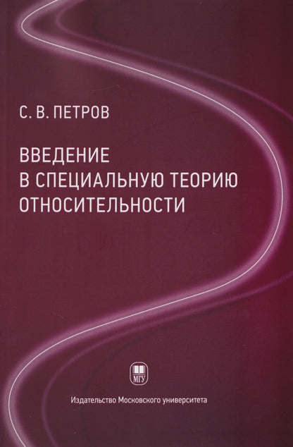 Сергей Петров: Введение в специальную теорию относительности: учебное пособие