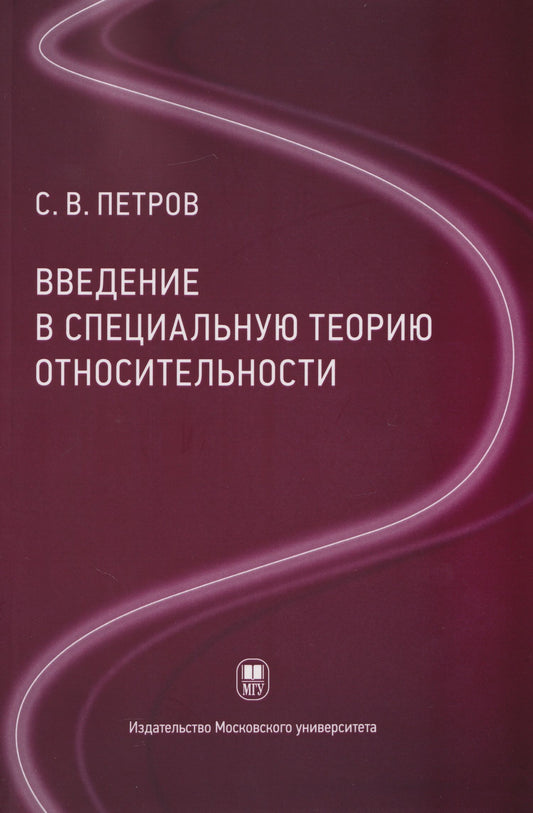 Сергей Петров: Введение в специальную теорию относительности: учебное пособие