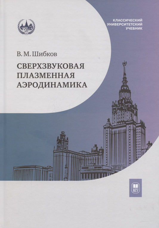Валерий Шибков: Сверхзвуковая плазменная аэродинамика