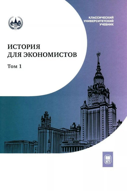 Екатерина Щербакова: История для экономистов: интегрированный учебный комплекс для студентов экономических специальностей вузов Российской Федерации. В 2-х томах. Том 1
