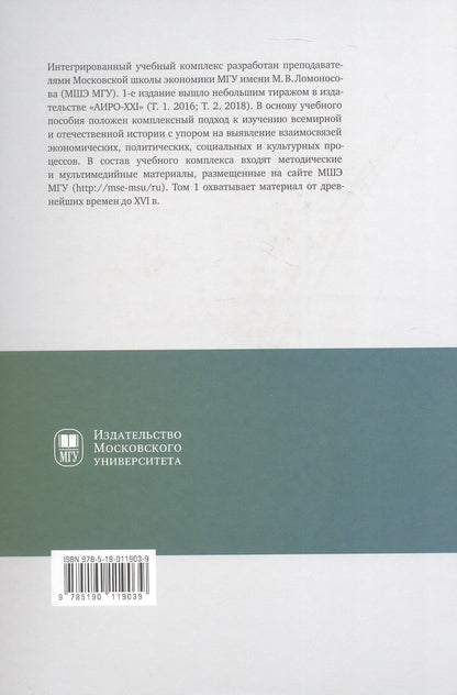 Екатерина Щербакова: История для экономистов: интегрированный учебный комплекс для студентов экономических специальностей вузов Российской Федерации. В 2-х томах. Том 1