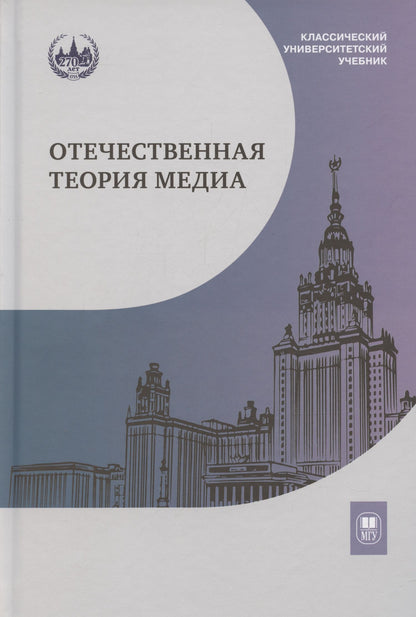 Елена Вартанова: Отечественная теория медиа: основные понятия. Словарь — 2-е изд