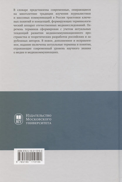 Елена Вартанова: Отечественная теория медиа: основные понятия. Словарь — 2-е изд