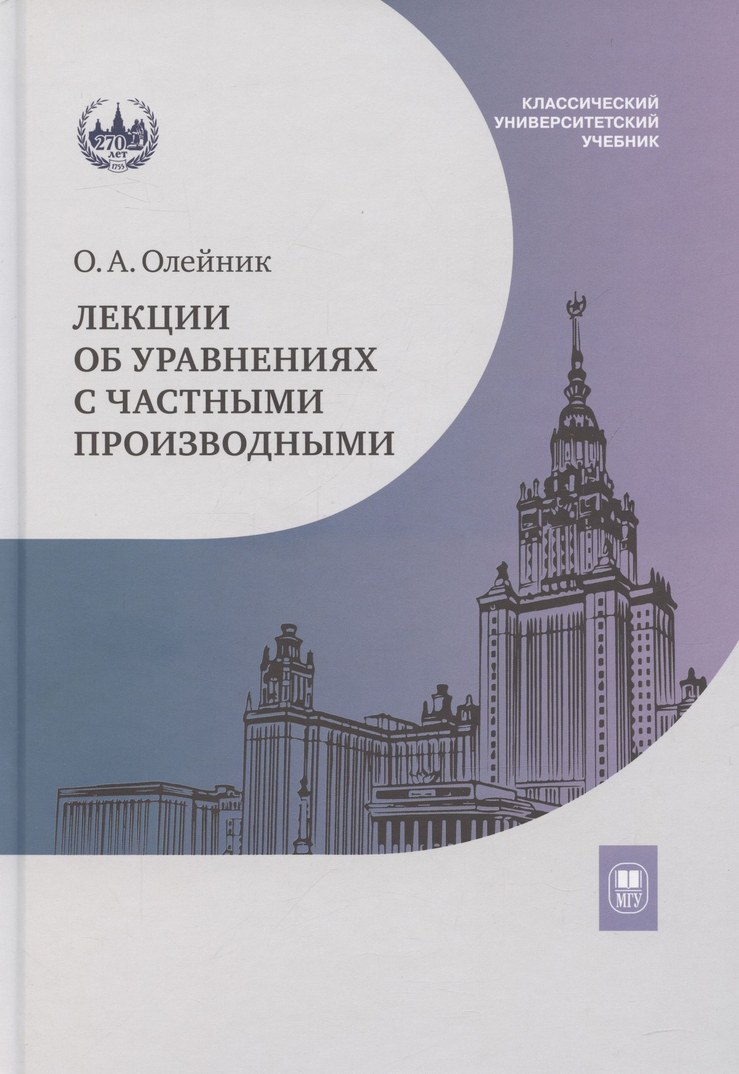 Ольга Олейник: Лекции об уравнениях с частными производными: учебник
