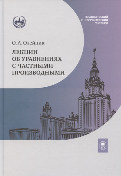 Ольга Олейник: Лекции об уравнениях с частными производными: учебник