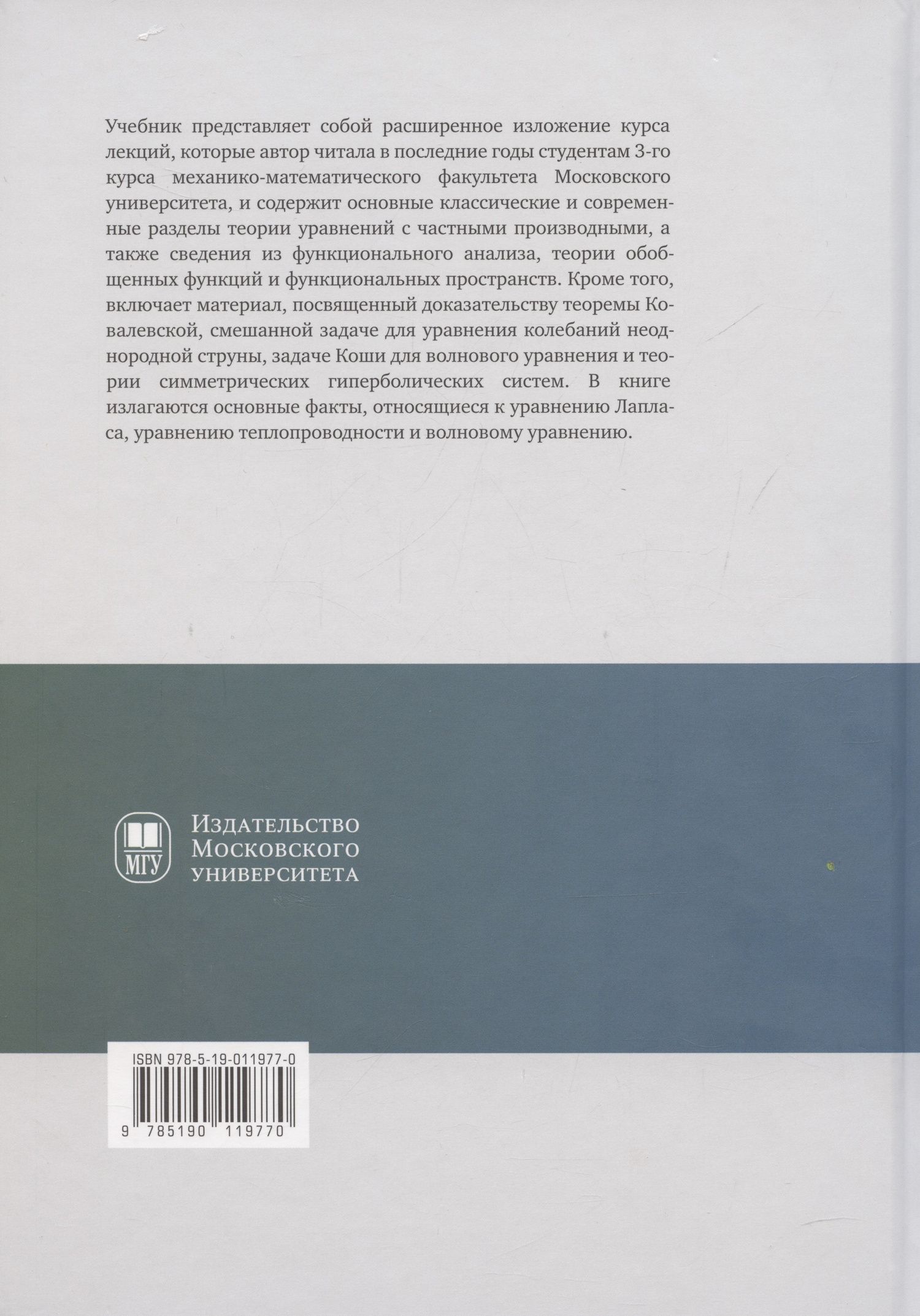 Ольга Олейник: Лекции об уравнениях с частными производными: учебник