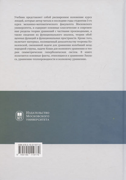Ольга Олейник: Лекции об уравнениях с частными производными: учебник