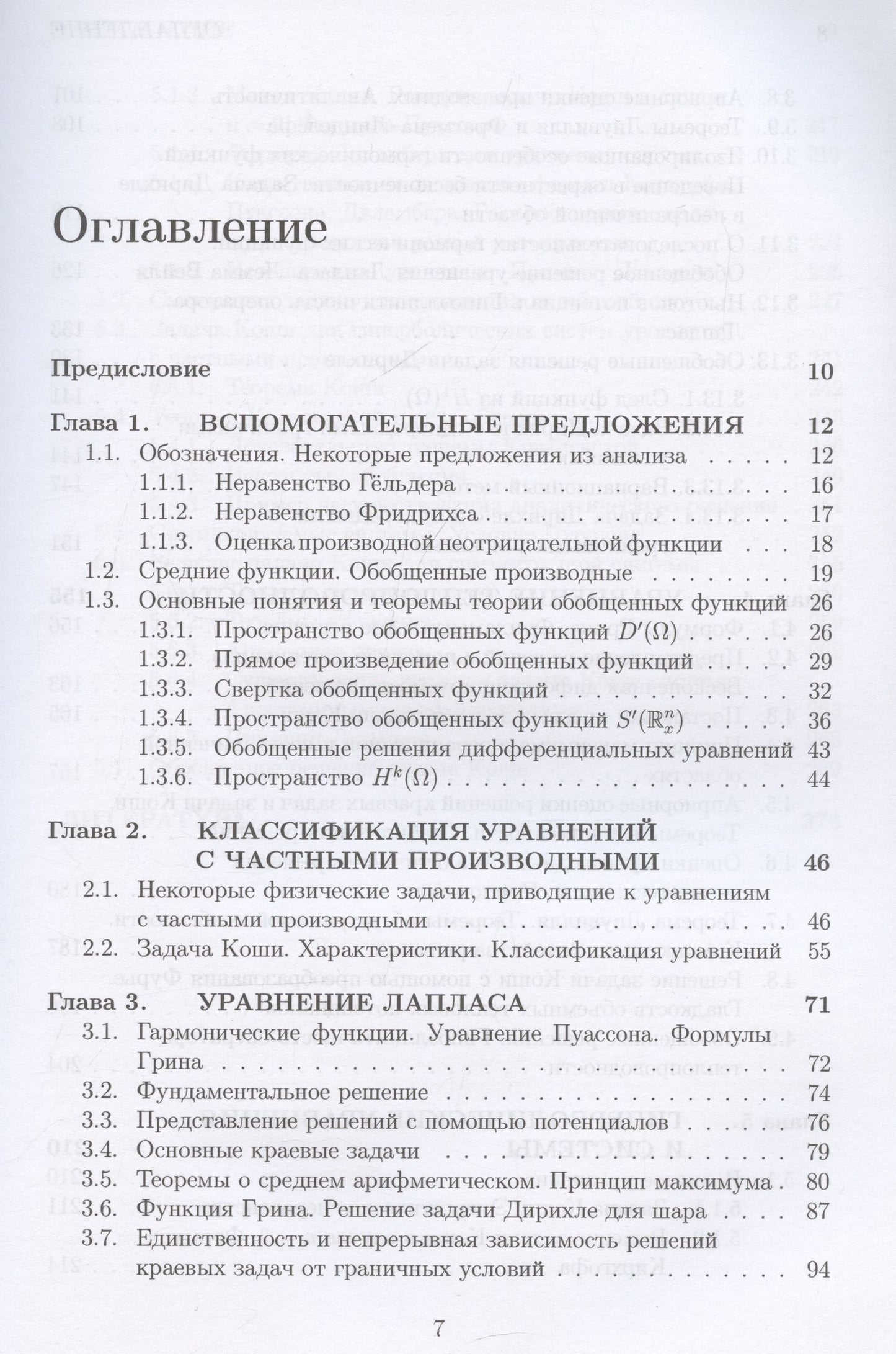 Ольга Олейник: Лекции об уравнениях с частными производными: учебник