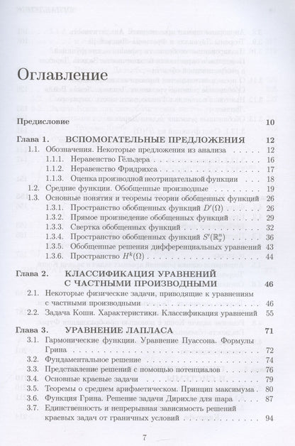 Ольга Олейник: Лекции об уравнениях с частными производными: учебник