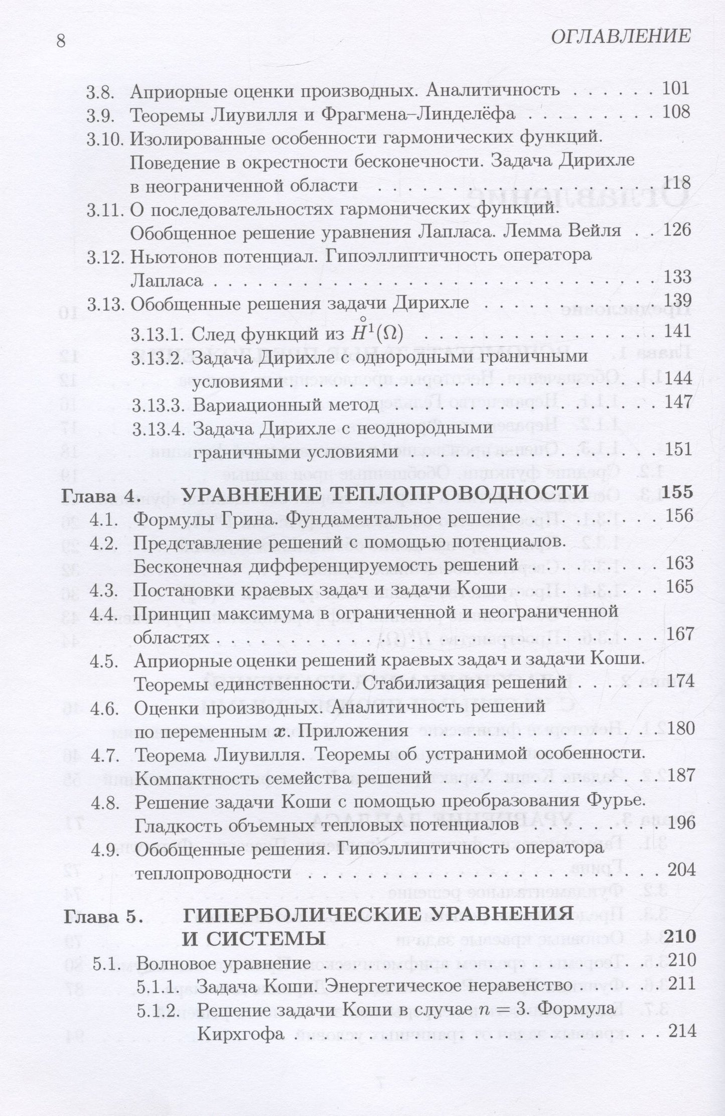Ольга Олейник: Лекции об уравнениях с частными производными: учебник