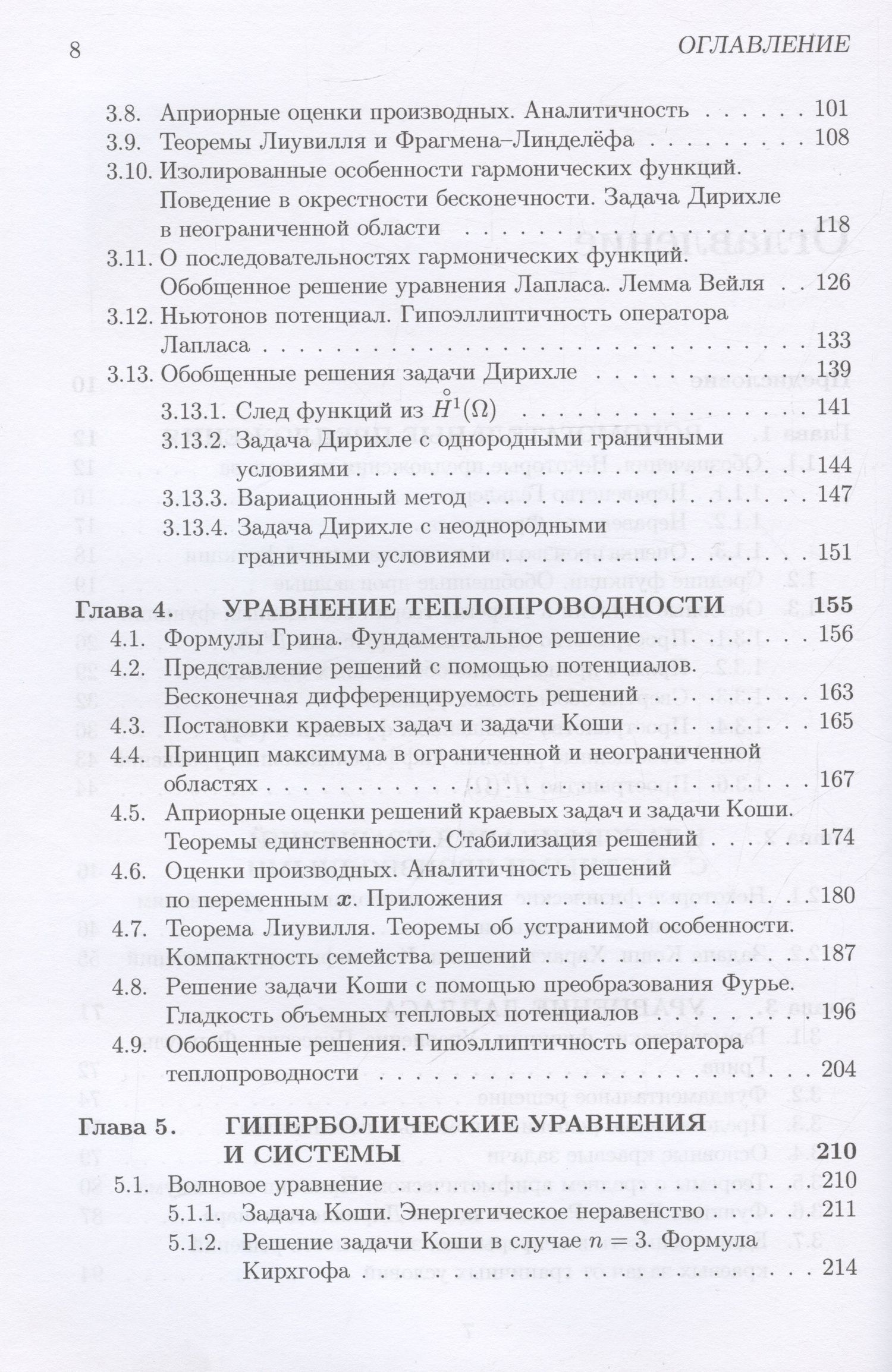 Ольга Олейник: Лекции об уравнениях с частными производными: учебник
