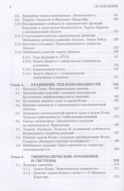Ольга Олейник: Лекции об уравнениях с частными производными: учебник