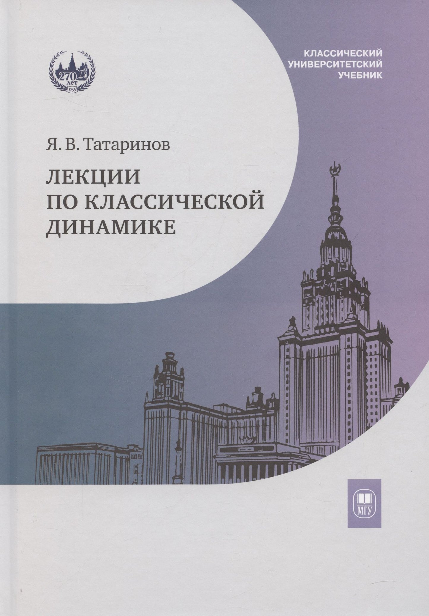 Ярослав Татаринов: Лекции по классической динамике: учебник