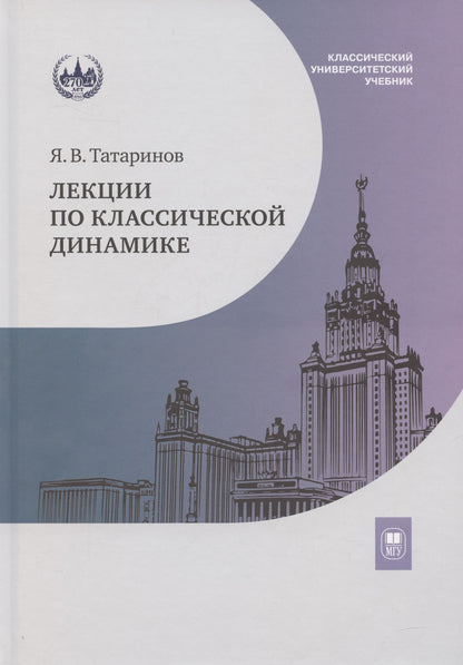 Ярослав Татаринов: Лекции по классической динамике: учебник