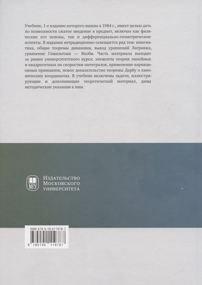 Ярослав Татаринов: Лекции по классической динамике: учебник