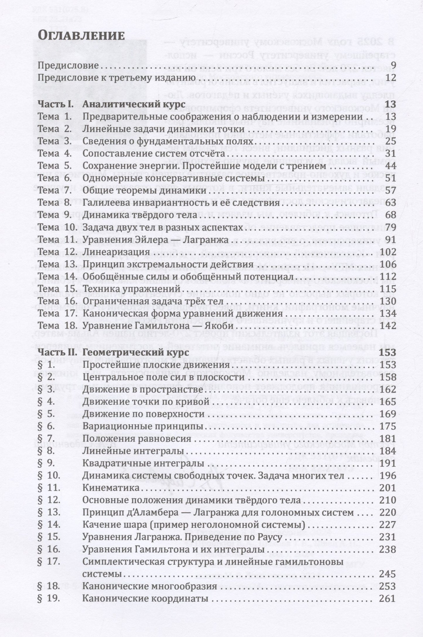 Ярослав Татаринов: Лекции по классической динамике: учебник