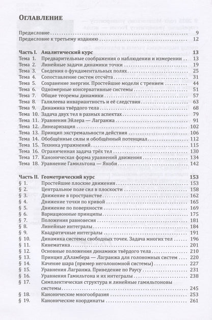 Ярослав Татаринов: Лекции по классической динамике: учебник