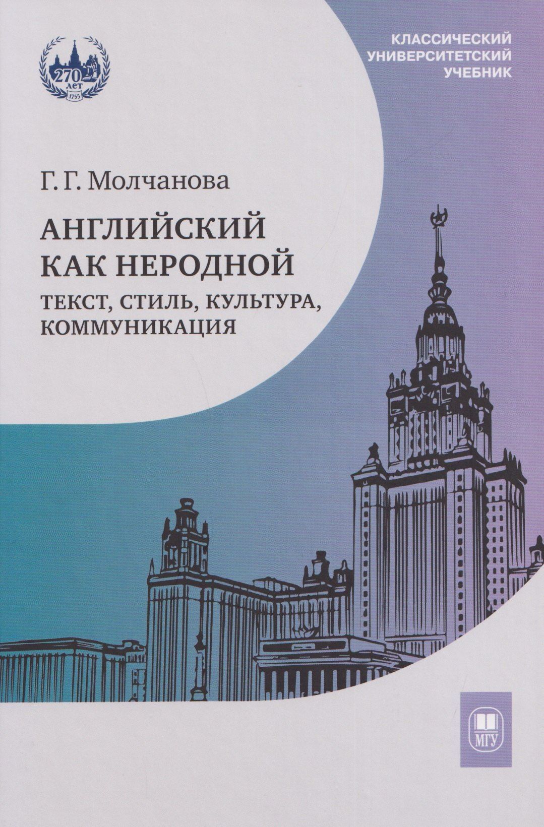 Галина Молчанова: Английский как неродной: текст, стиль, культура, коммуникация