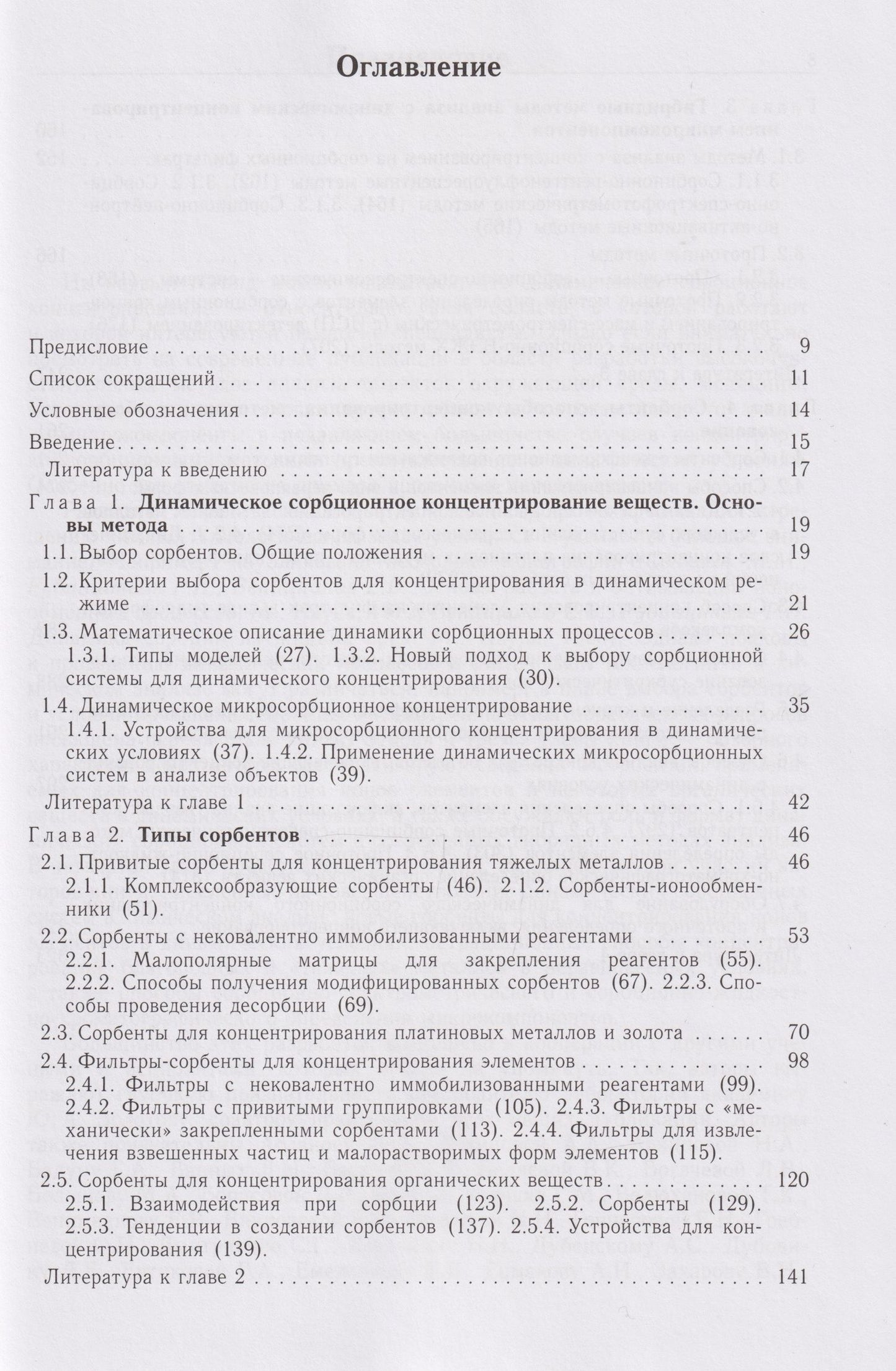 Григорий Цизин: Динамическое сорбционное концентрирование микрокомпонентов для целей химического анализа: монография