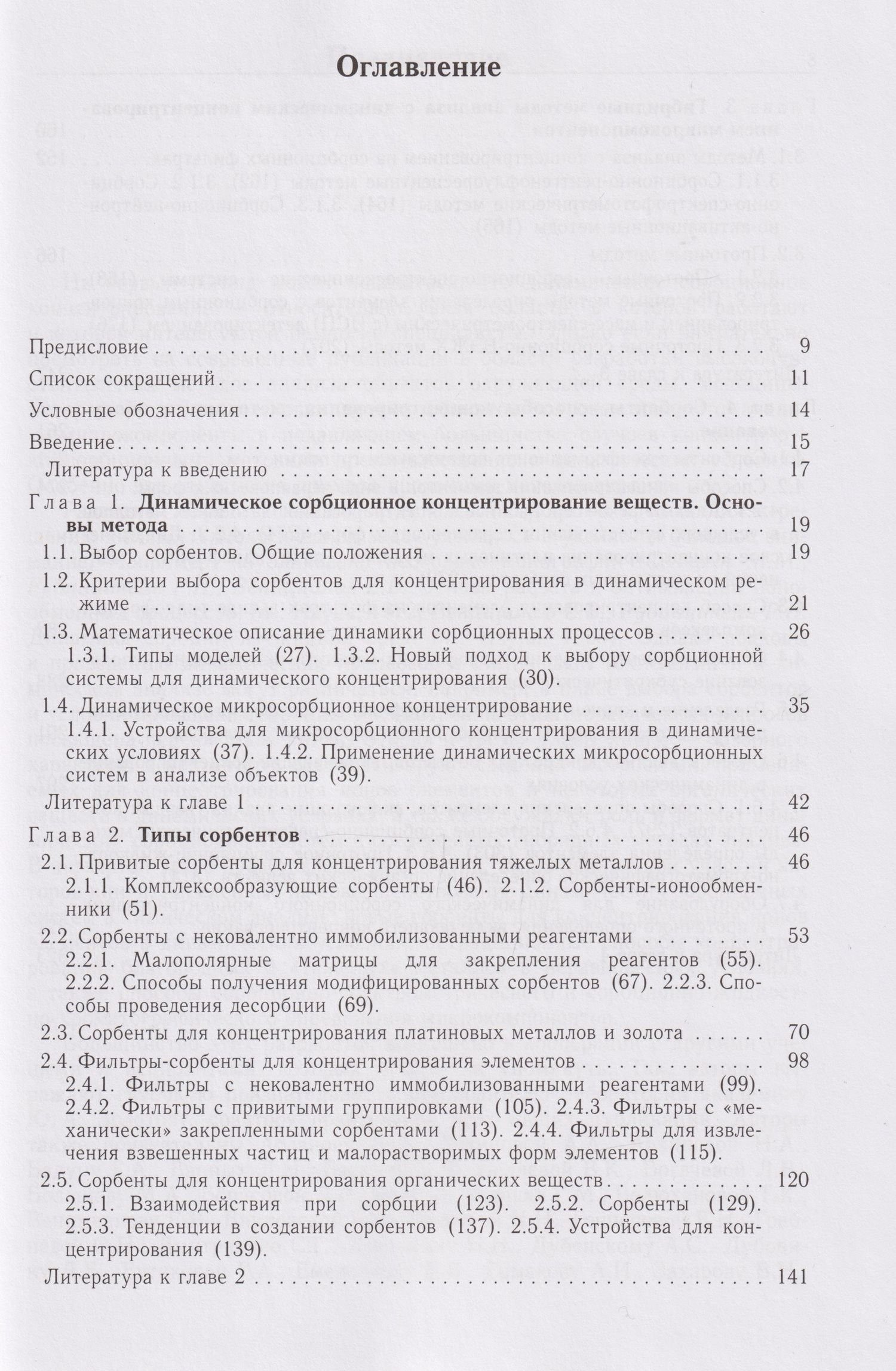 Григорий Цизин: Динамическое сорбционное концентрирование микрокомпонентов для целей химического анализа: монография