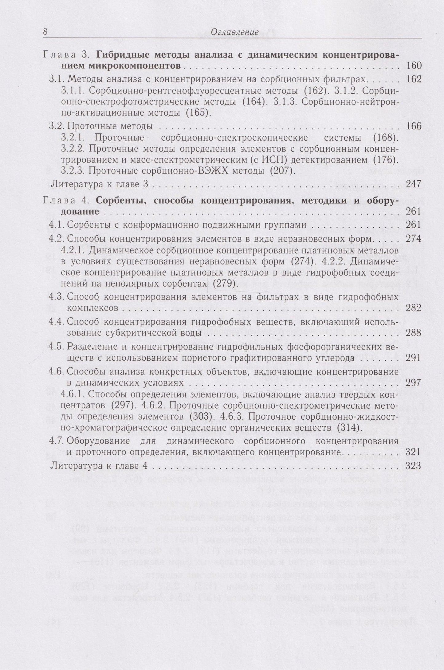 Григорий Цизин: Динамическое сорбционное концентрирование микрокомпонентов для целей химического анализа: монография