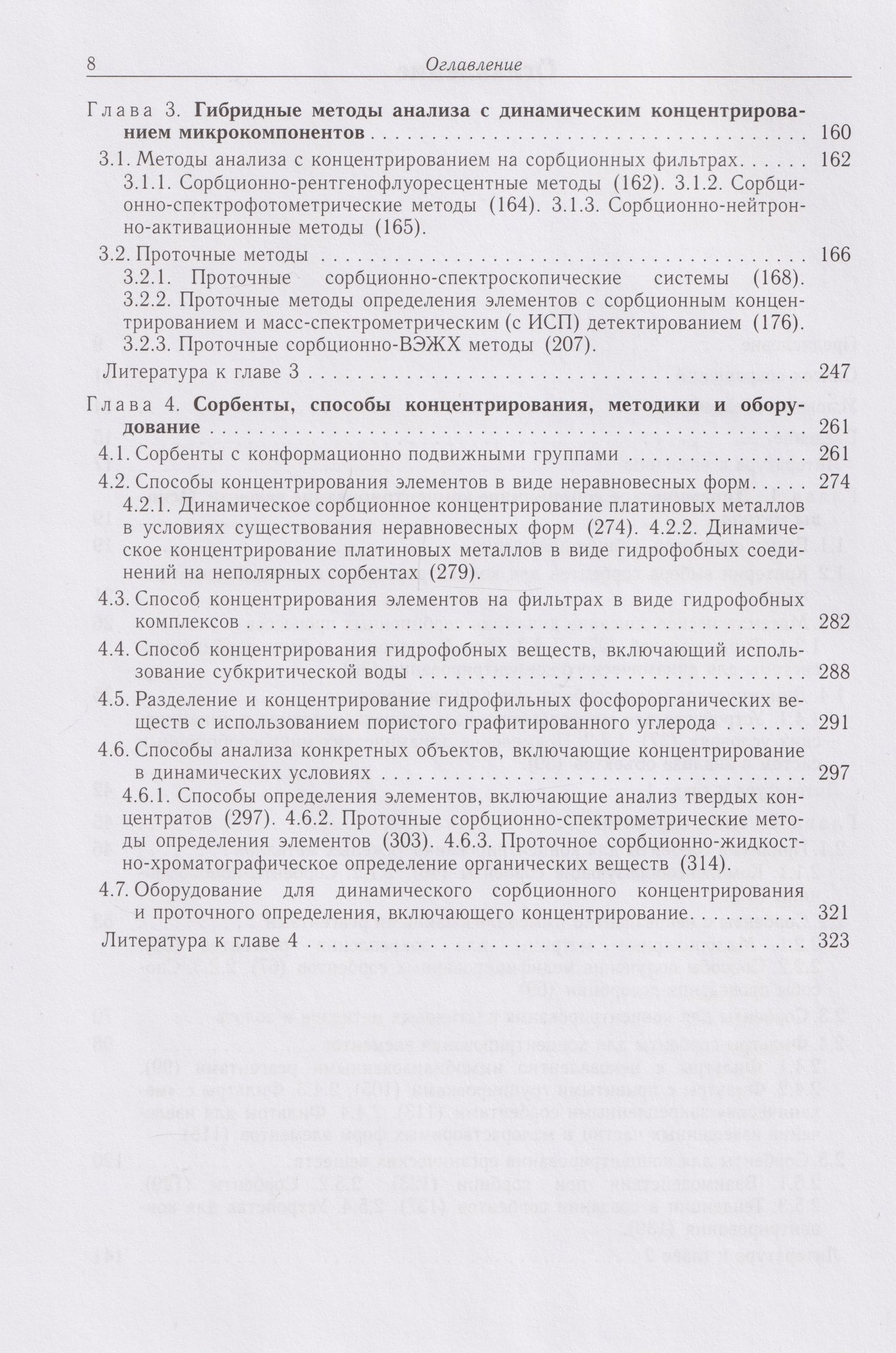 Григорий Цизин: Динамическое сорбционное концентрирование микрокомпонентов для целей химического анализа: монография