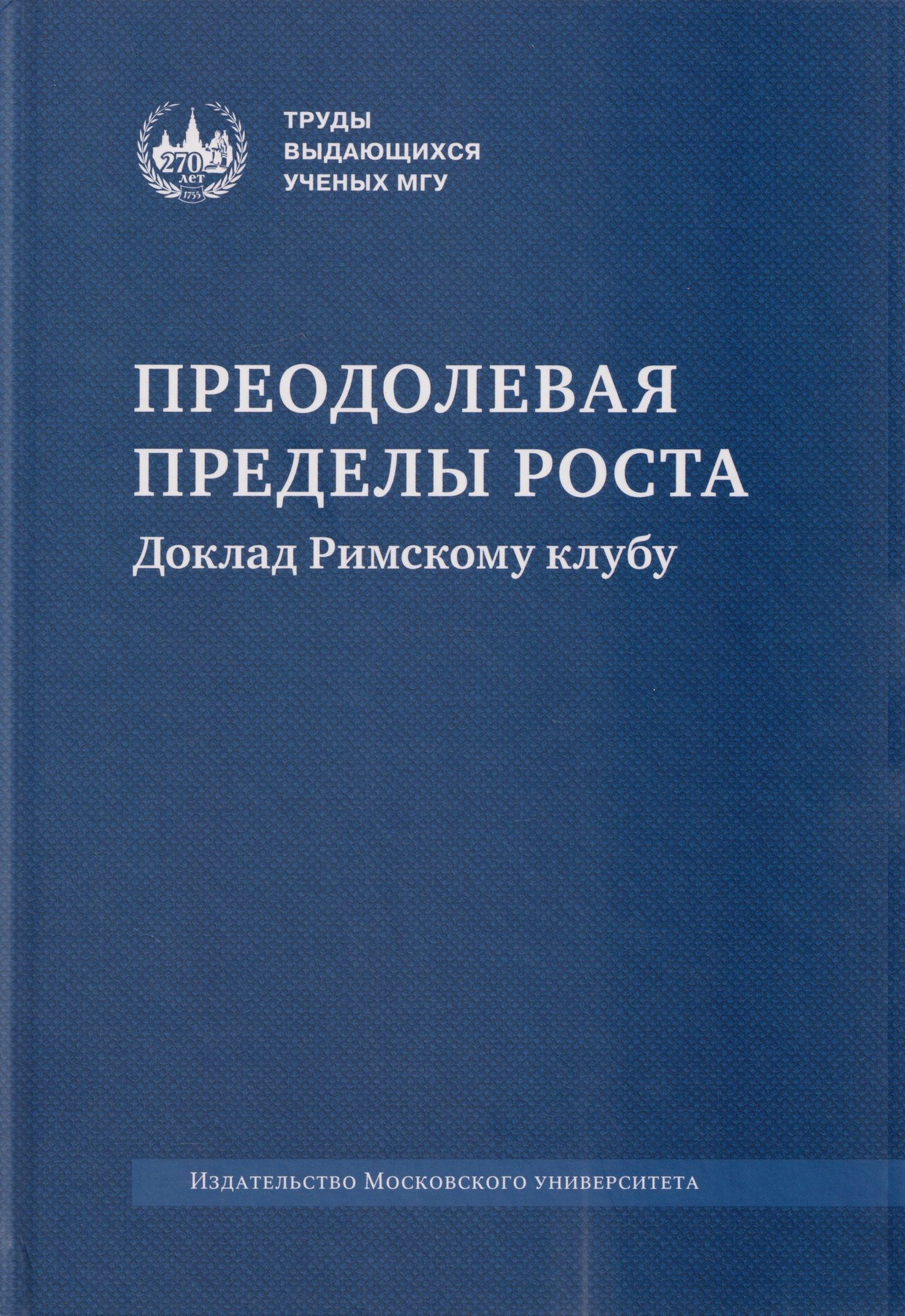 Виктор Садовничий: Преодолевая пределы роста. Доклад Римскому клубу: монография