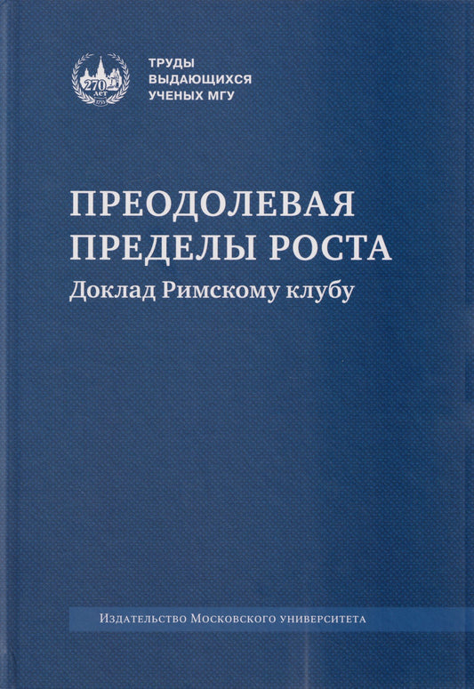 Виктор Садовничий: Преодолевая пределы роста. Доклад Римскому клубу: монография