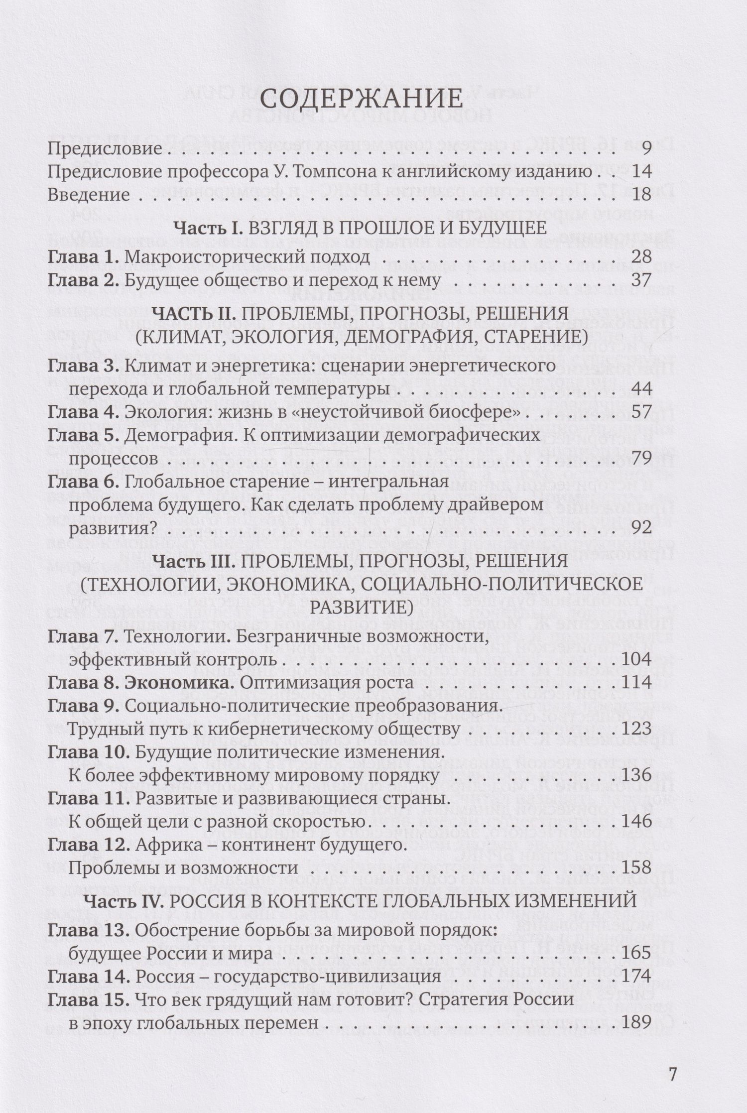 Виктор Садовничий: Преодолевая пределы роста. Доклад Римскому клубу: монография