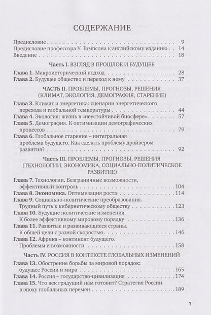 Виктор Садовничий: Преодолевая пределы роста. Доклад Римскому клубу: монография
