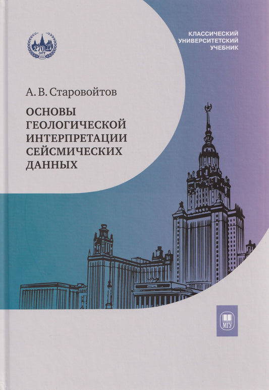 Анатолий Старовойтов: Основы геологической интерпретации сейсмических данных: учебник