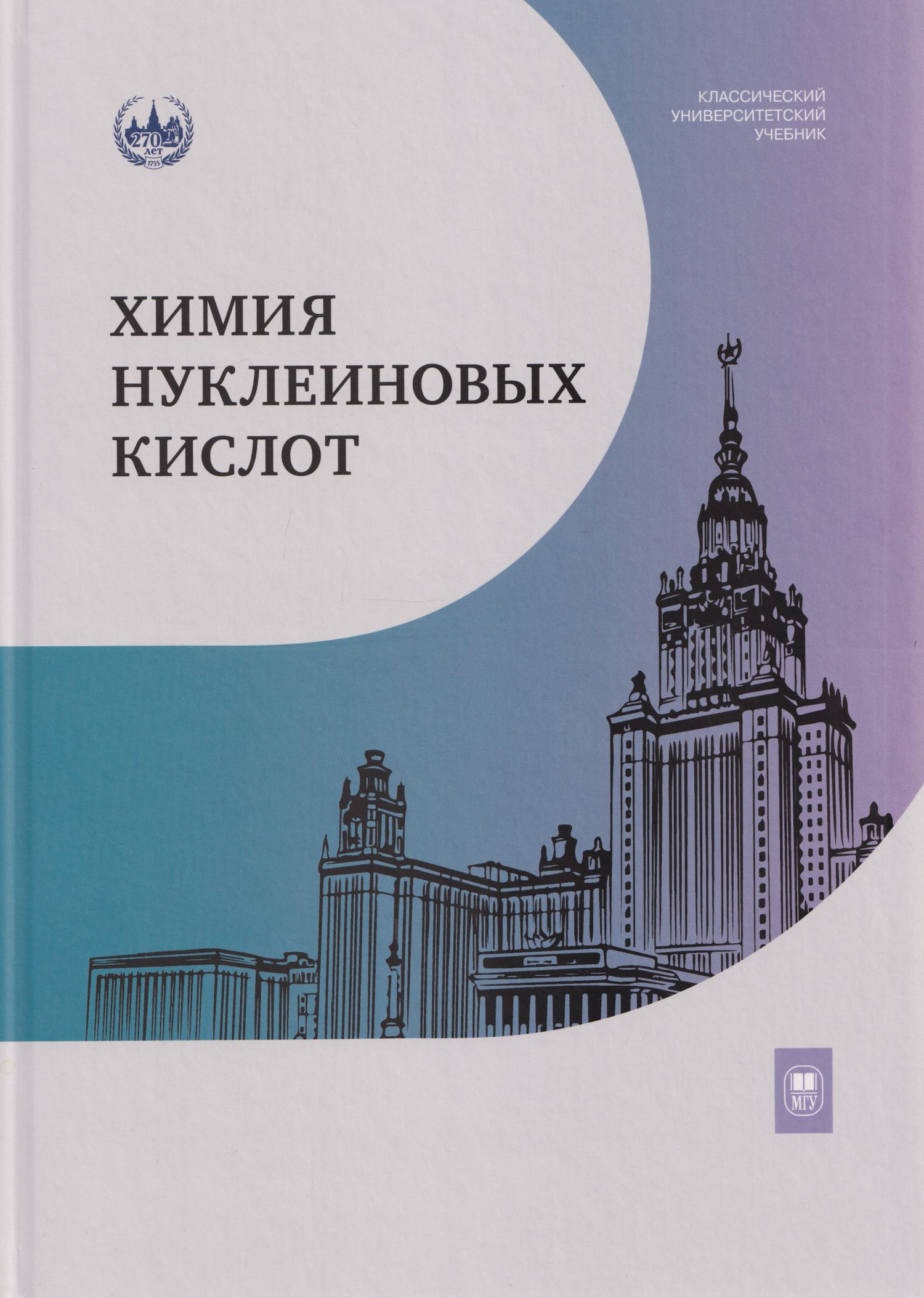 Марина Готтих: Химия нуклеиновых кислот: учебник