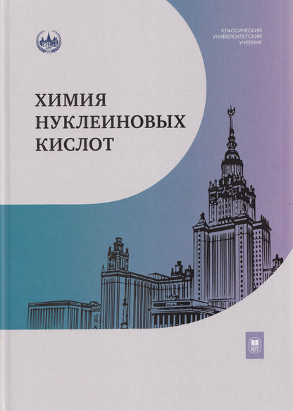 Марина Готтих: Химия нуклеиновых кислот: учебник