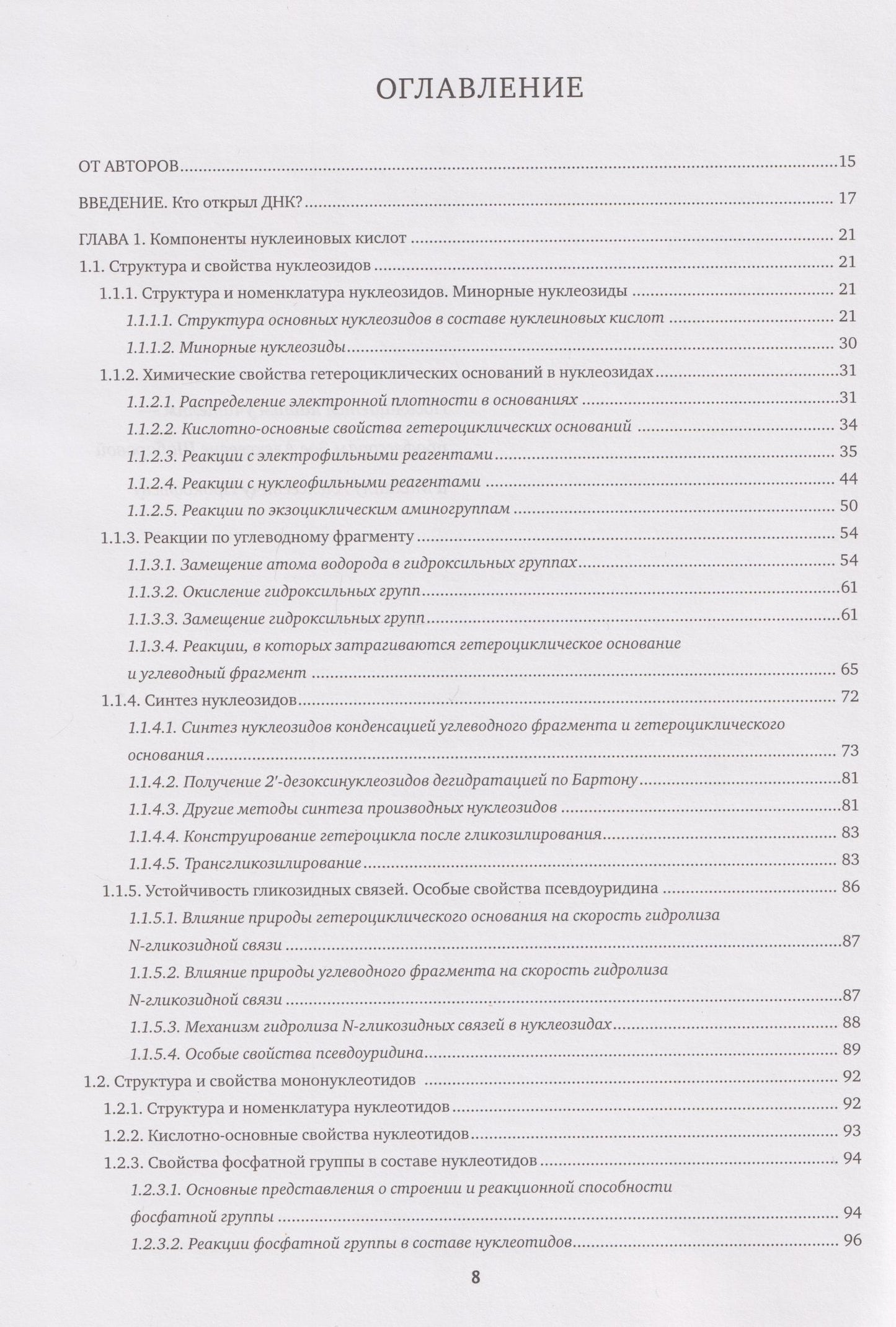 Марина Готтих: Химия нуклеиновых кислот: учебник