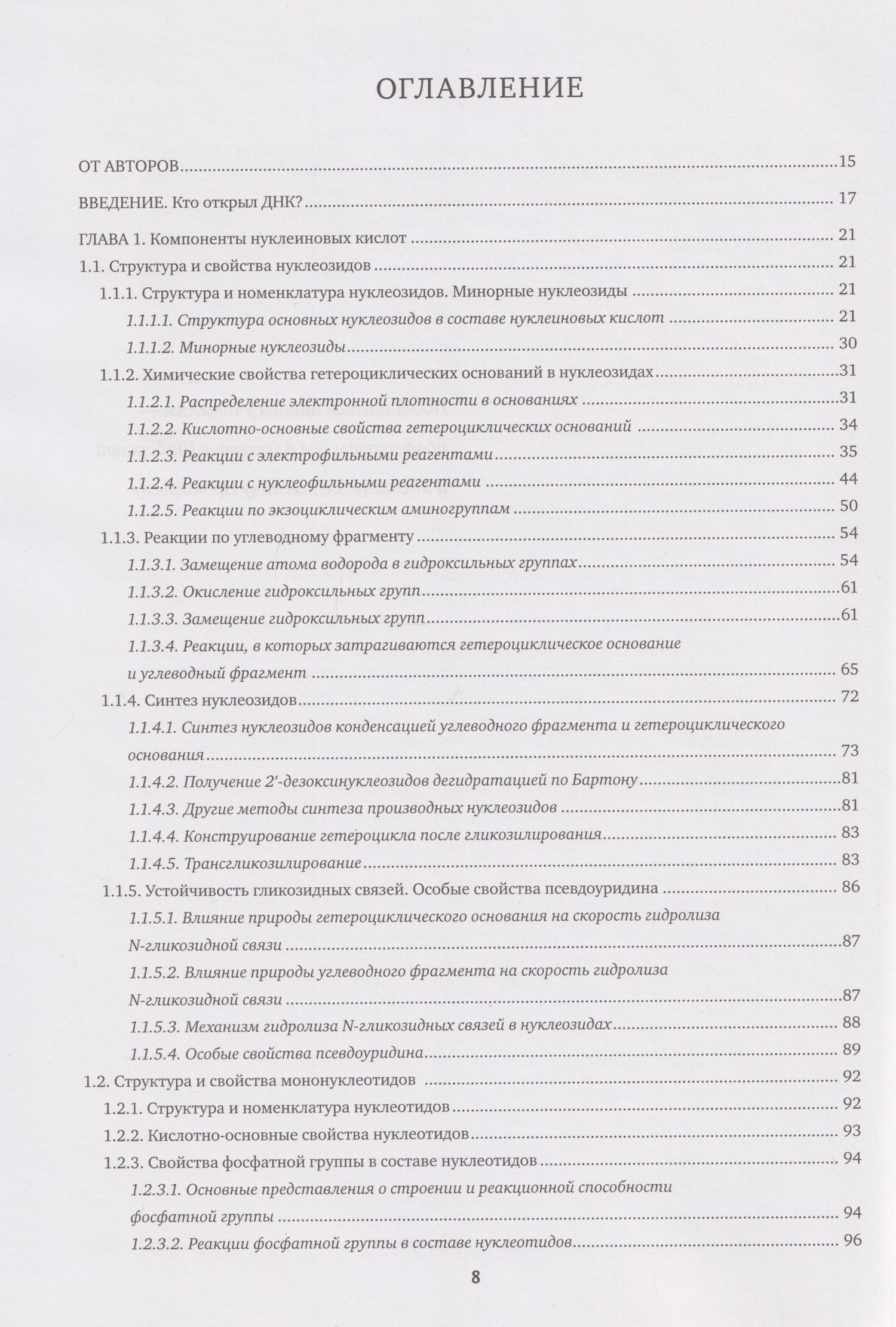 Марина Готтих: Химия нуклеиновых кислот: учебник