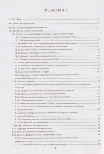 Марина Готтих: Химия нуклеиновых кислот: учебник