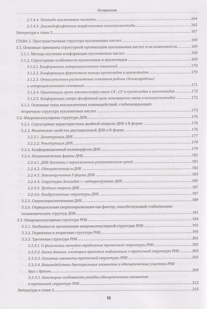 Марина Готтих: Химия нуклеиновых кислот: учебник