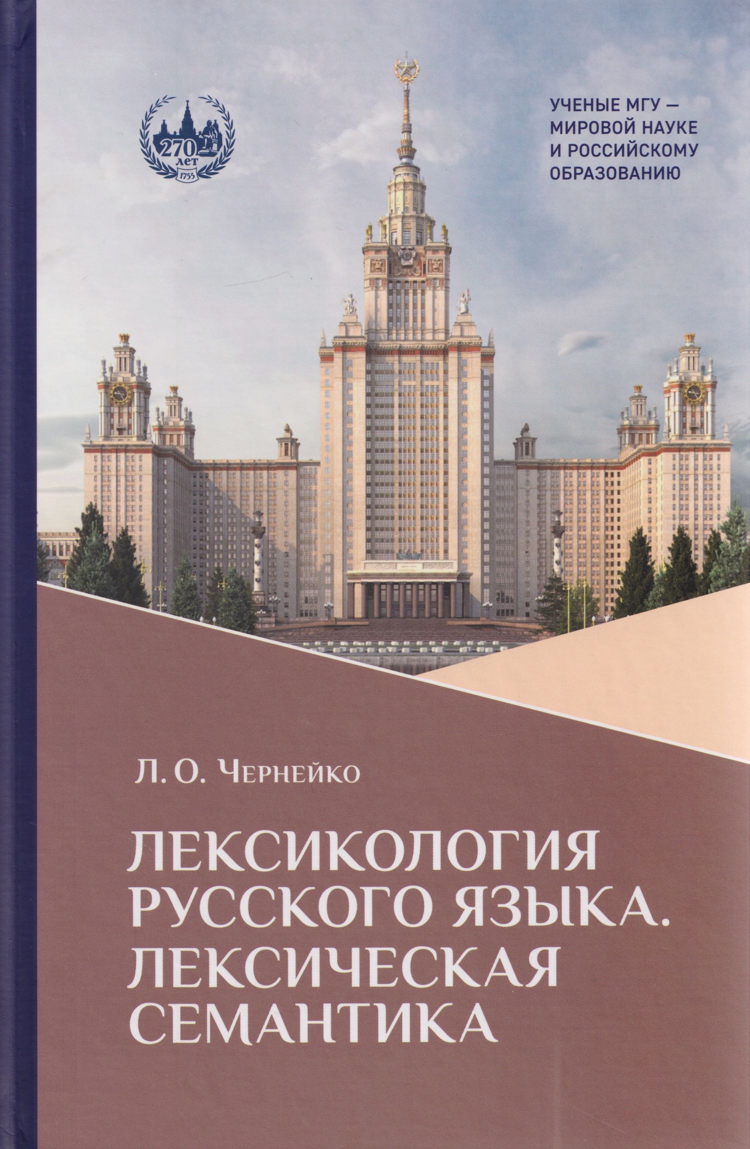 Лариса Черненко: Лексикология русского языка. Лексическая семантика: курс лекций